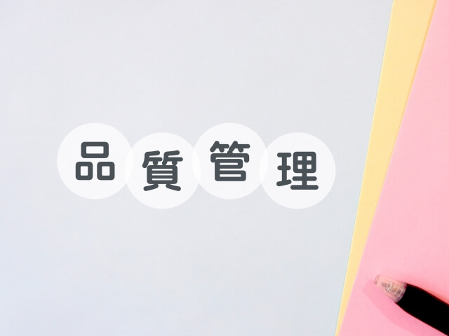 食品工場における品質管理担当者が果たす役割とその重要性